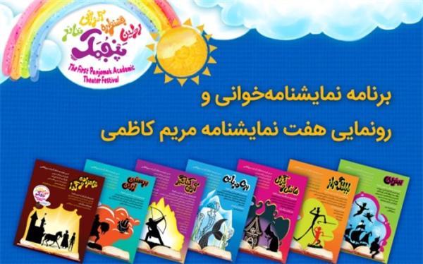 برنامه نمایشنامه خوانی و رونمایی هفت نمایشنامه مریم کاظمی