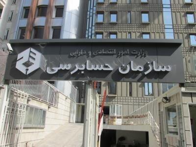 برکناری رئیس سازمان حسابرسی تکذیب شد برکناری رئیس سازمان حسابرسی تکذیب شد